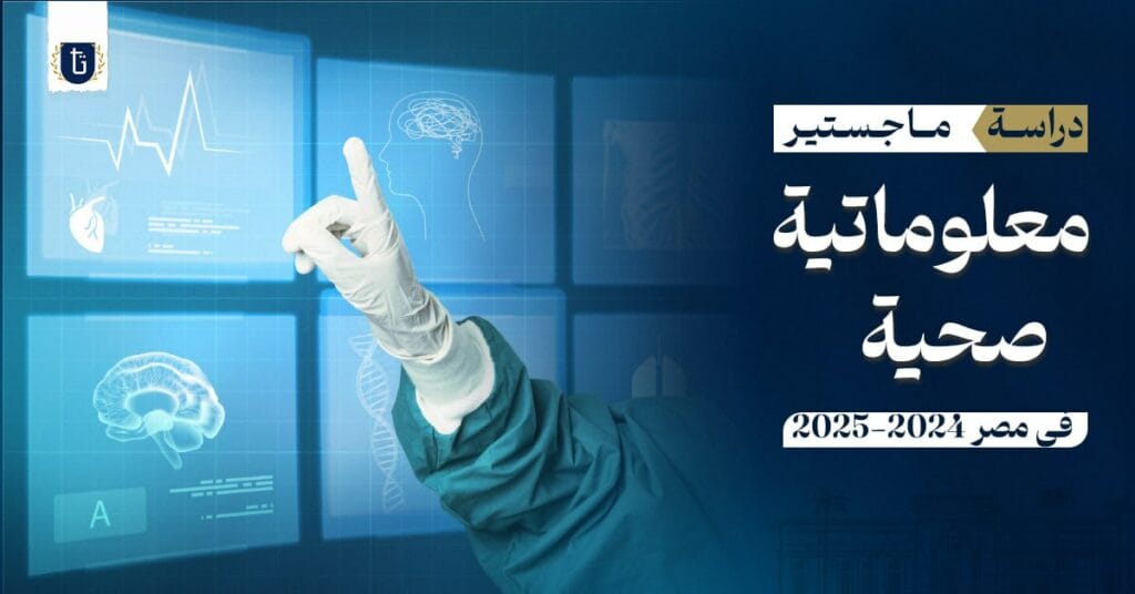 دراسة ماجستير معلوماتية صحية مصر