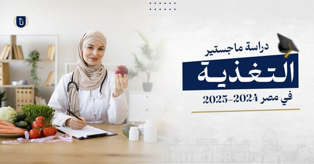 ماجستير تغذية في مصر