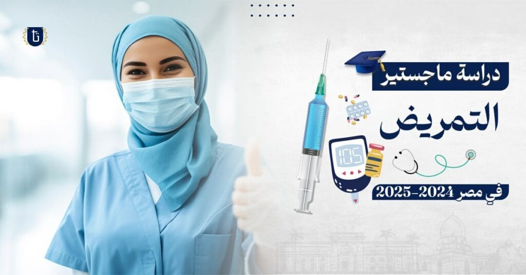 ماجستير التمريض في مصر