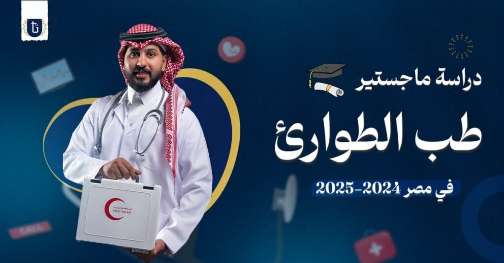 ماجستير طب الطوارئ في مصر