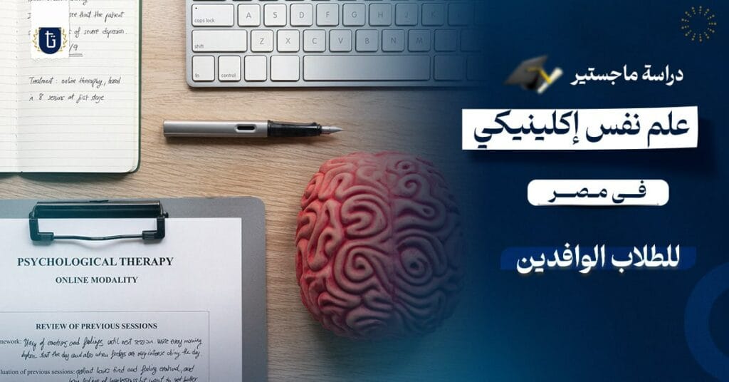 دراسة ماجستير علم نفس إكلينيكي في مصر
