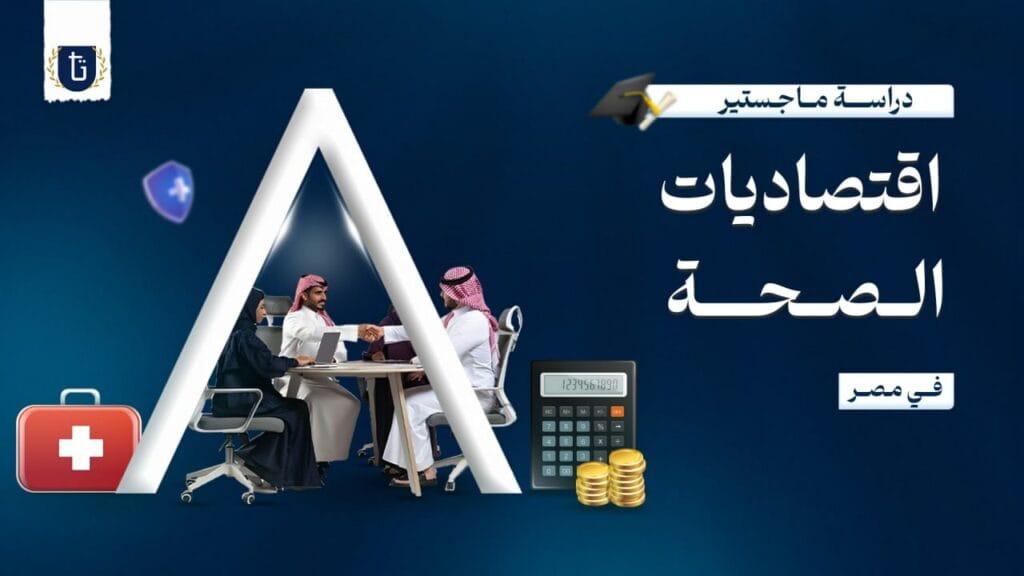 ماجستير اقتصاديات الصحة في مصر