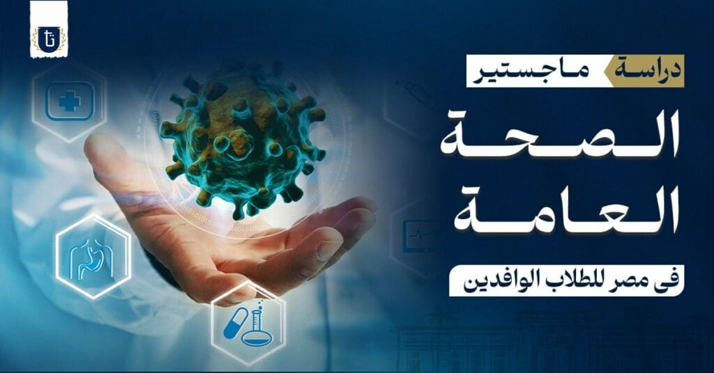 ماجستير الصحة العامة في مصر