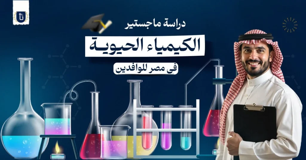 دراسة-ماجستير-الكيمياء-الحيوية