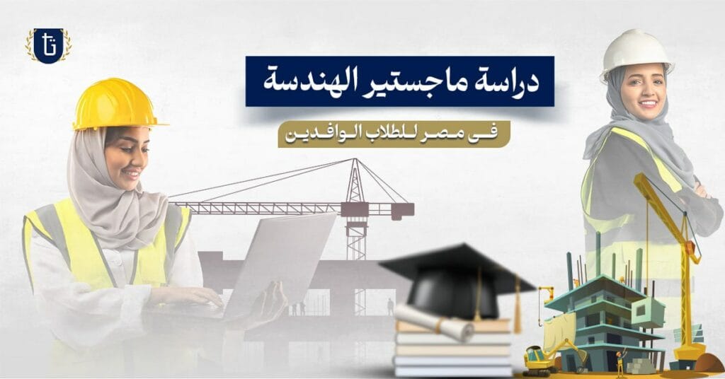 دراسة ماجستير الهندسة في مصر