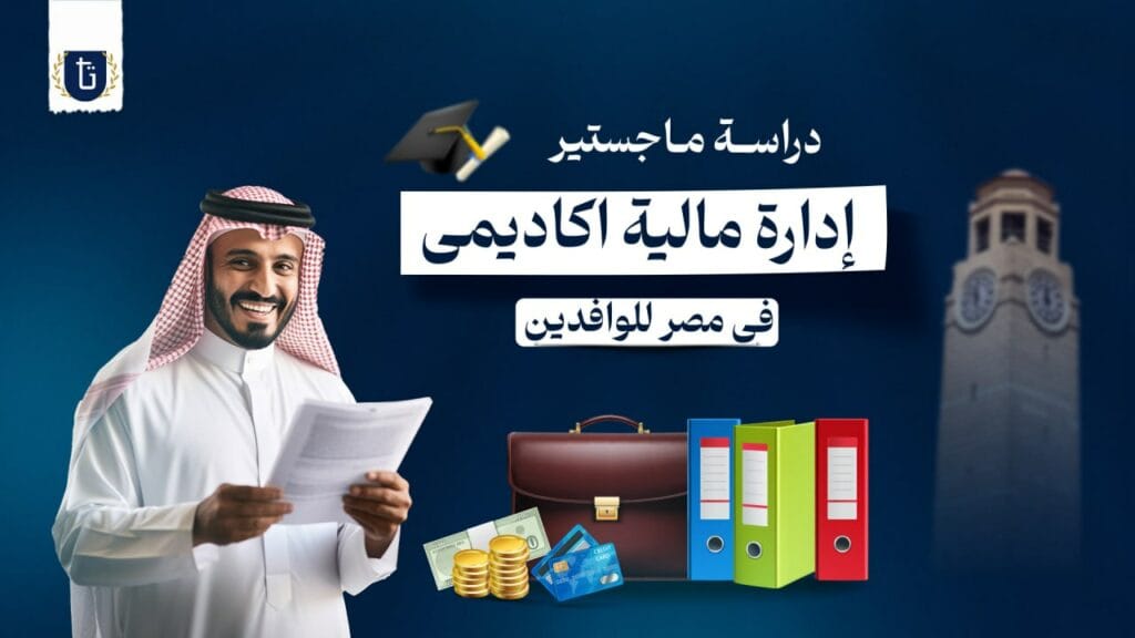 ماجستير إدارة مالية