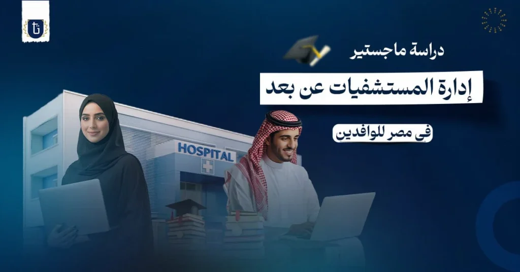 ماجستير إدارة مستشفيات عن بعد