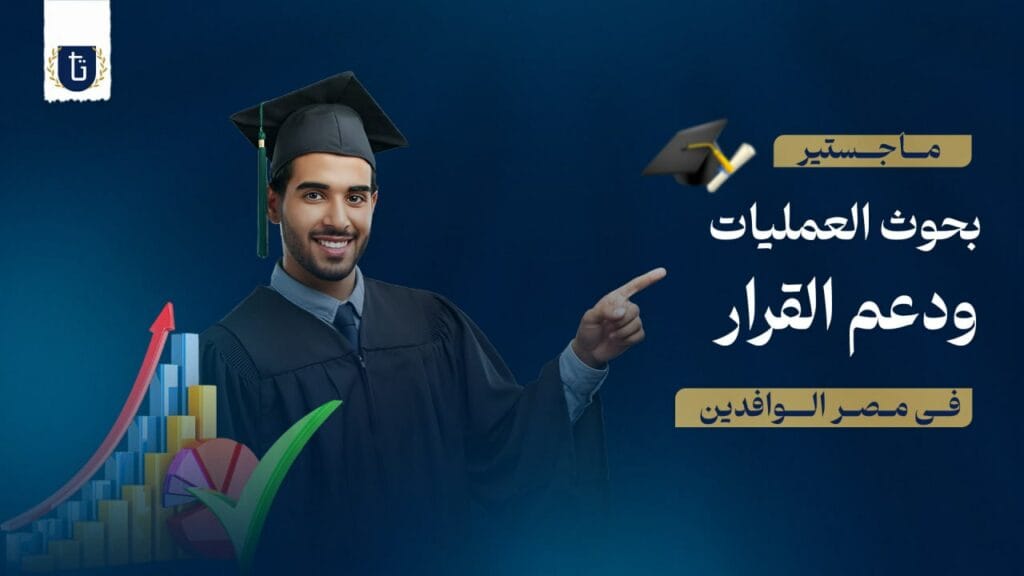 ماجستير بحوث العمليات ودعم اتخاذ القرار