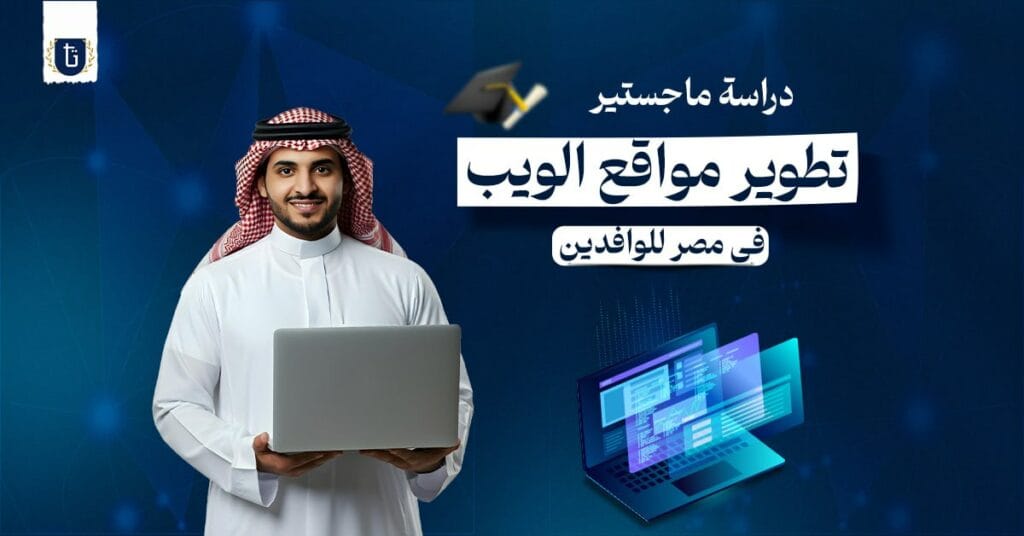ماجستير-تطوير-مواقع-الويب