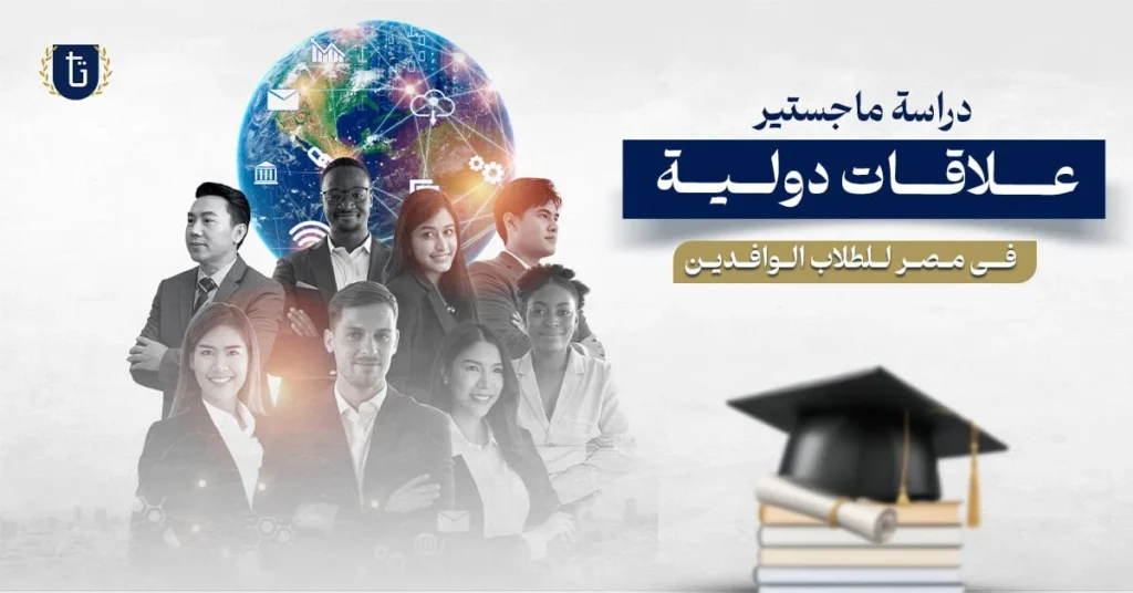 ماجستير علاقات دولية