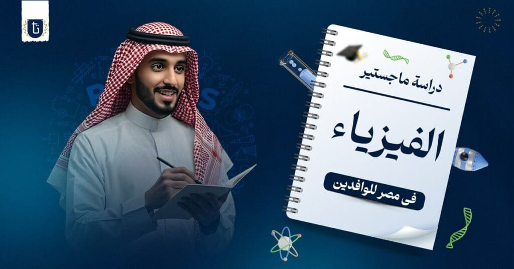 دراسة ماجستير الفيزياء في مصر