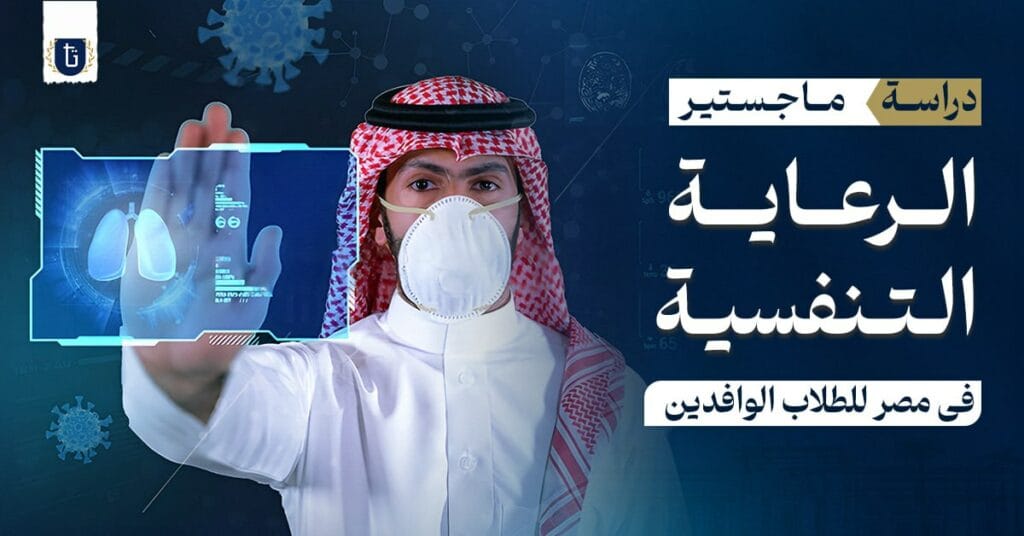 ماجستير الرعاية التنفسية