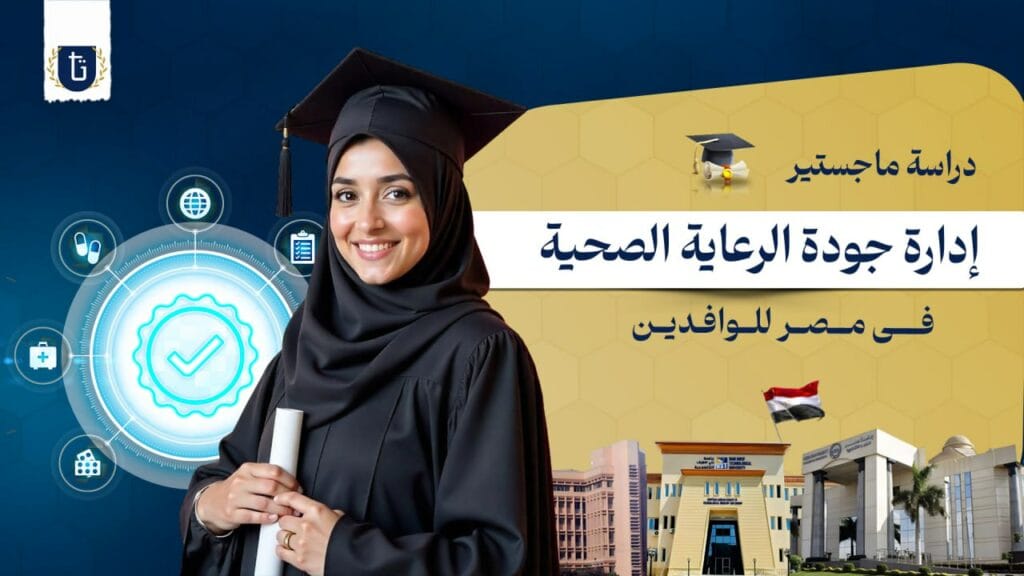 دراسة ماجستير إدارة جودة الرعاية الصحية