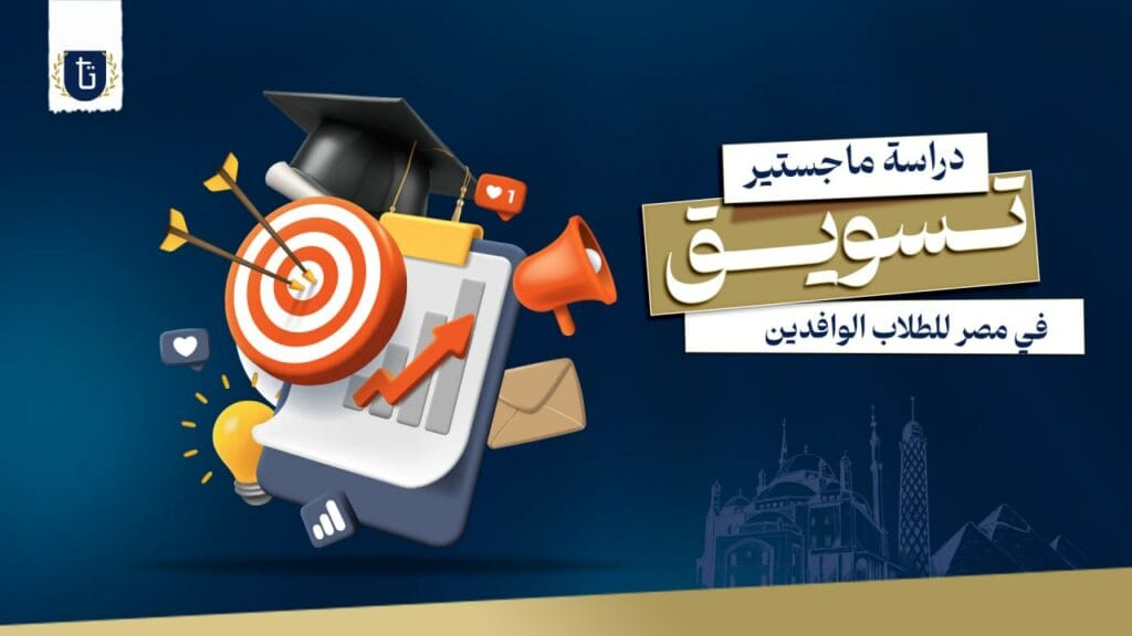 دراسة ماجستير تسويق في مص