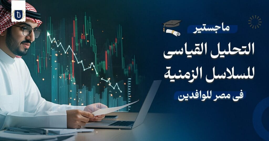 ماجستير التحليل القياسي للسلاسل الزمنية