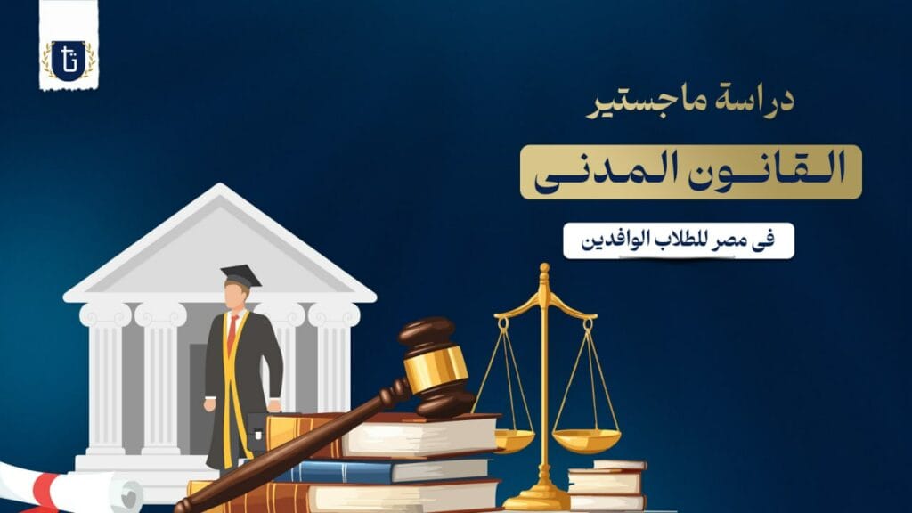 ماجستير القانون المدني في مصر
