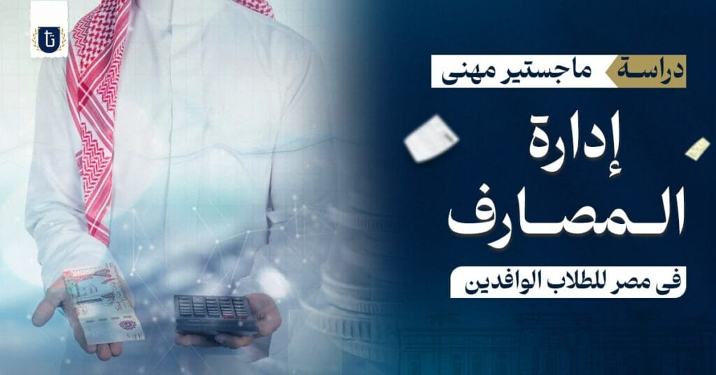 ماجستير مهني إدارة المصارف في مصر