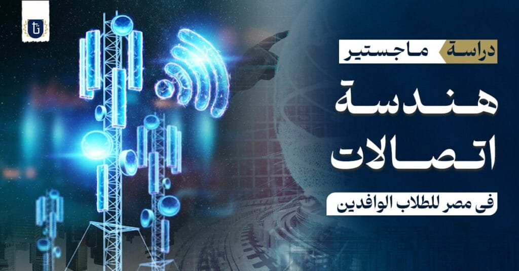 ماجستير هندسة اتصالات في مصر