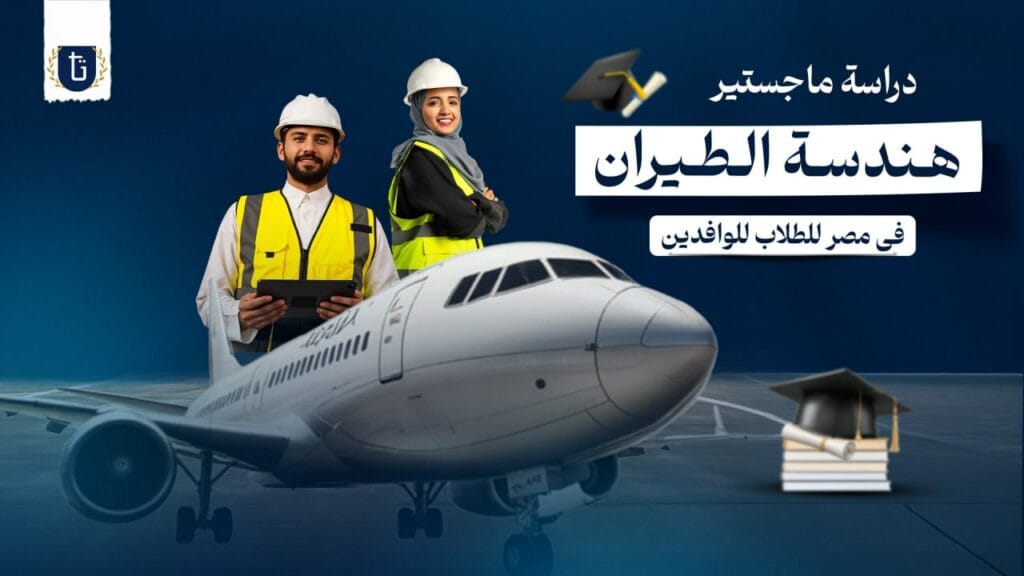 ماجستير-هندسة-الطيران