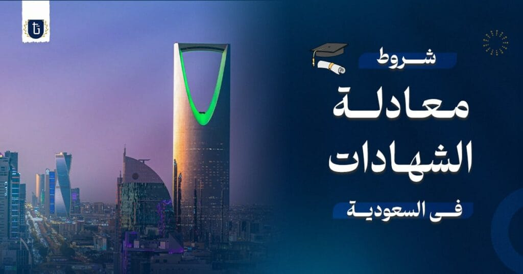 شروط معادلة الشهادات في السعودية