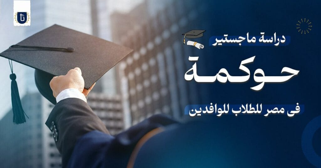 ماجستير حوكمة في مصر