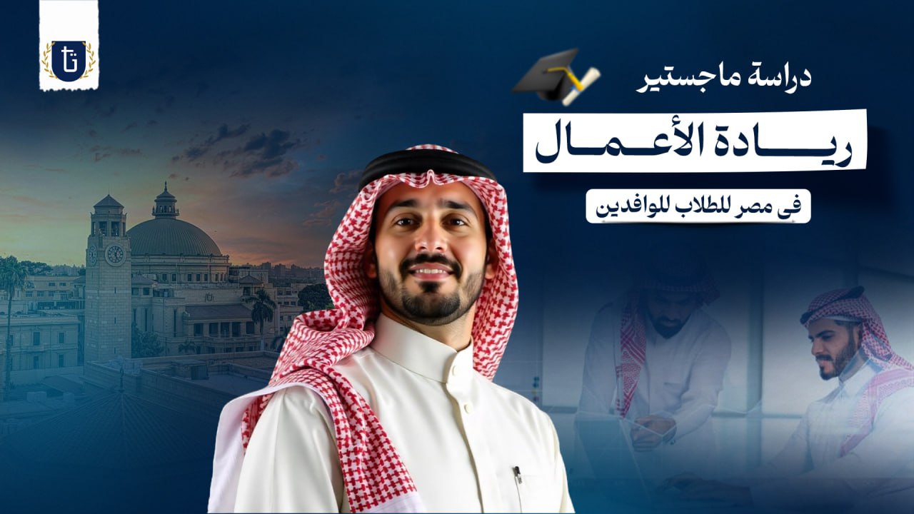 ماجستير ريادة الأعمال في مصر