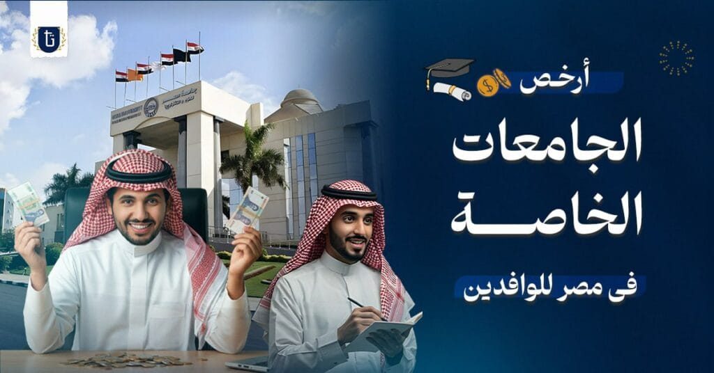 أرخص الجامعات الخاصة في مصر