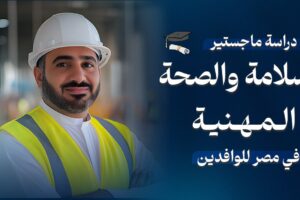 دراسة ماجستير السلامة والصحة المهنية