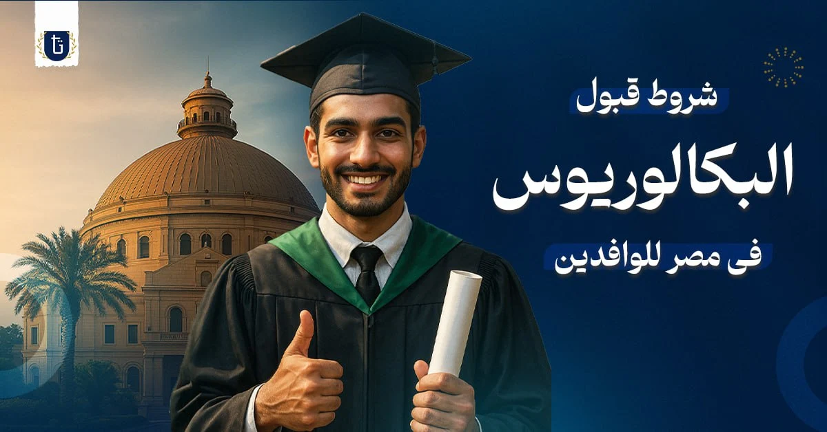 شروط-القبول-البكالوريوس-في-مصر-للوافدين