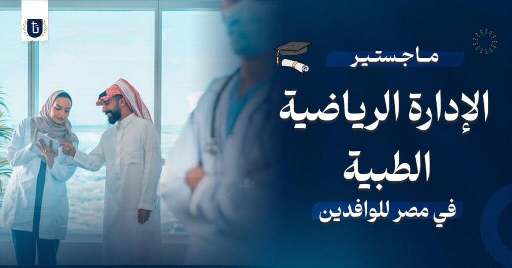 ماجستير الإدارة الرياضية الطبية