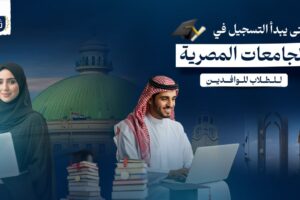 متى يبدأ التسجيل في الجامعات المصرية للوافدين؟