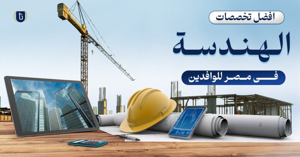 أفضل تخصصات الهندسة