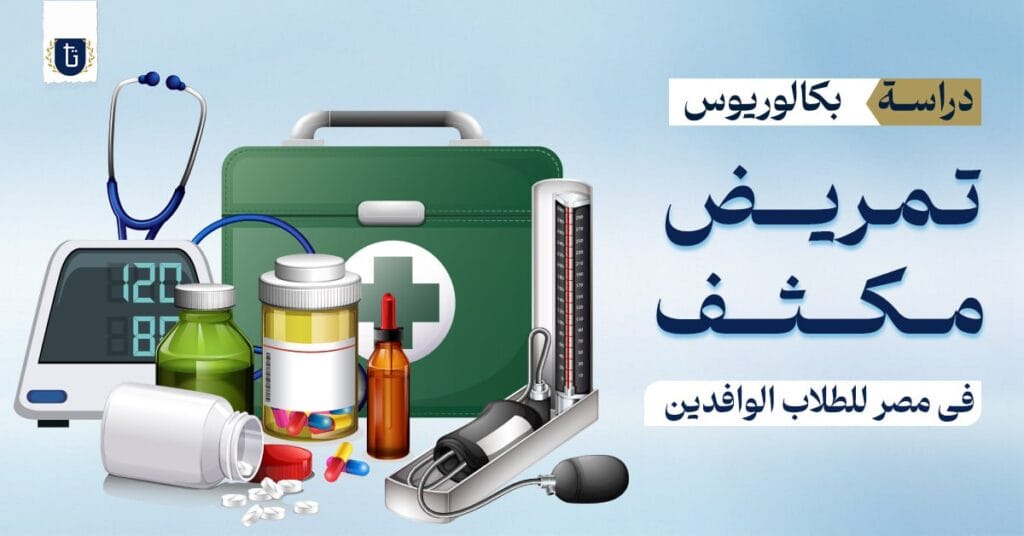 بكالوريوس التمريض المكثف