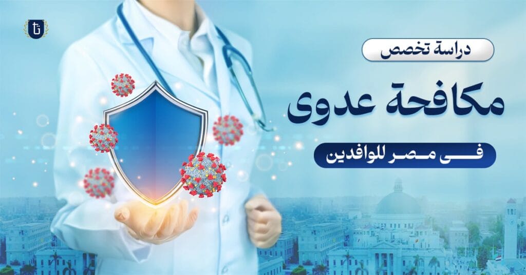 تخصص مكافحة العدوى