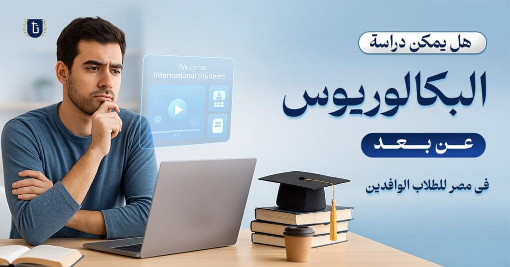 دراسة بكالوريوس عن بعد