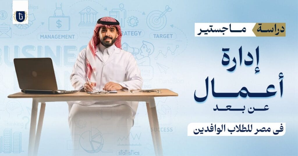 ماجستير إدارة أعمال عن بعد