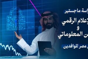 ماجستير الإعلام الرقمي