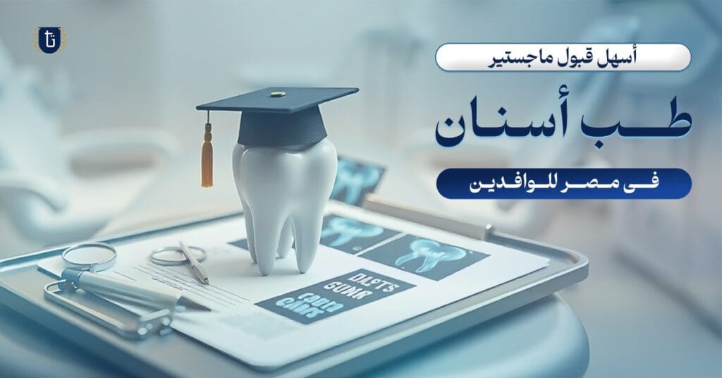 أسهل قبول ماجستير طب أسنان