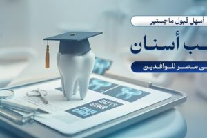 أسهل قبول ماجستير طب أسنان