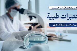أفضل تخصص ماجستير مختبرات طبية