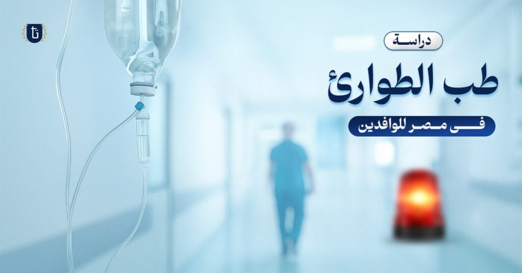 دراسة طب الطوارئ