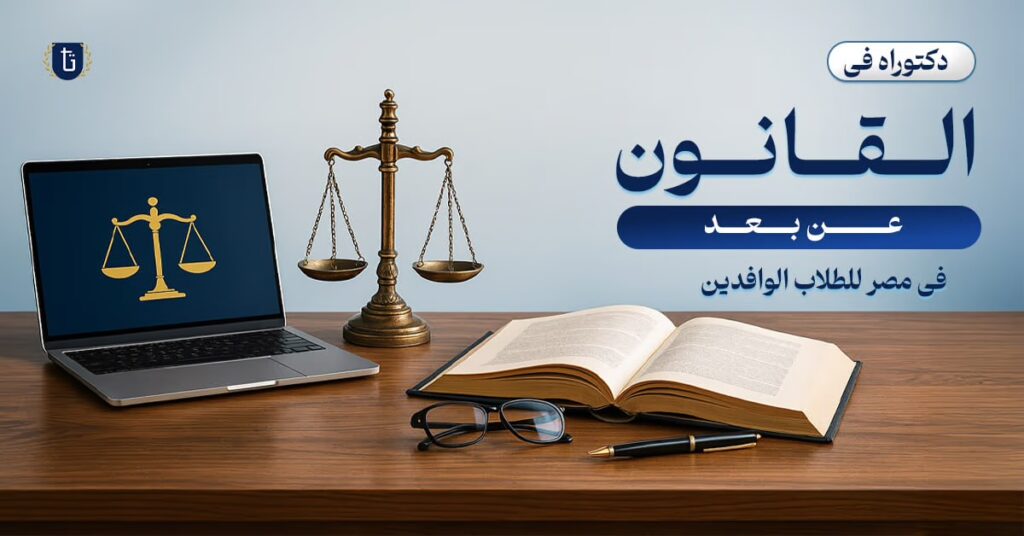 دكتوراه في القانون عن بعد