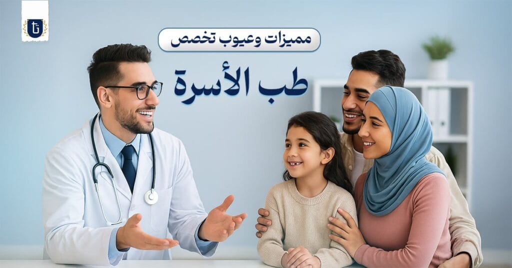 مميزات وعيوب تخصص طب الأسرة