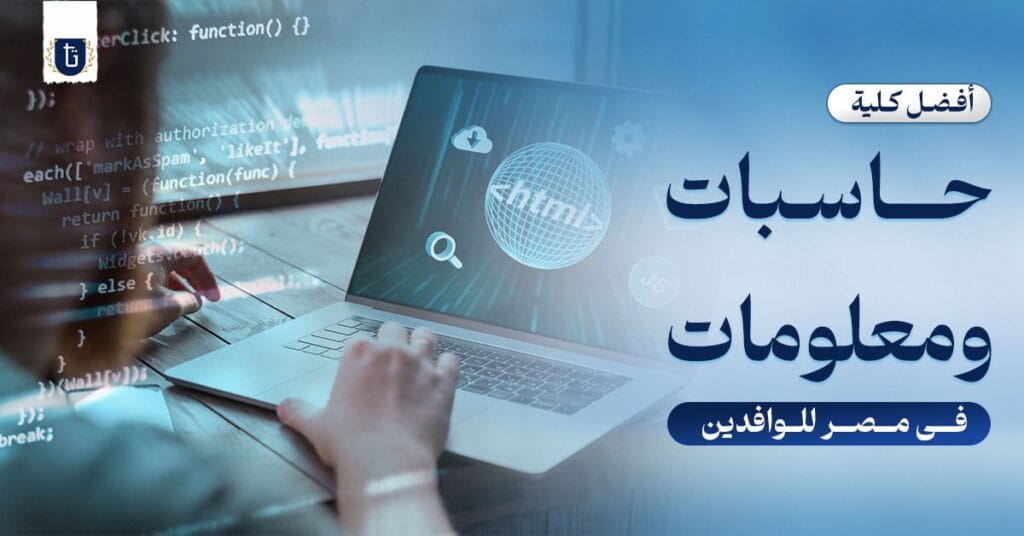 أفضل كلية حاسبات ومعلومات في مصر