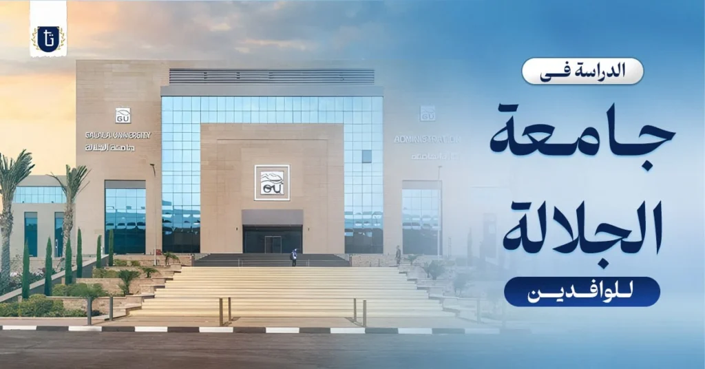 الدراسة-في-جامعة-الجلالة-للوافدين