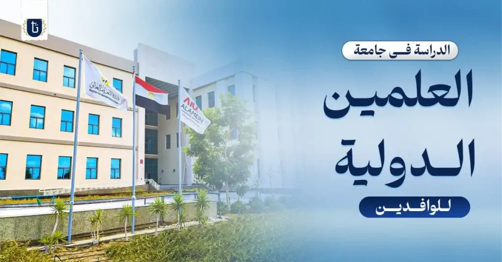 الدراسة-في-جامعة-العلمين-الدولية