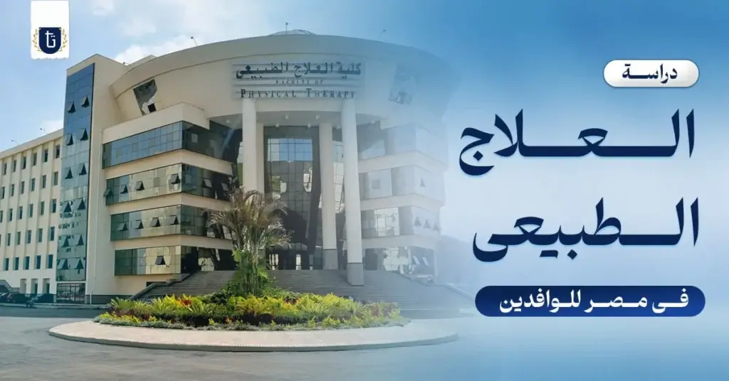 دراسة-العلاج-الطبيعي-في-مصر-للوافدين