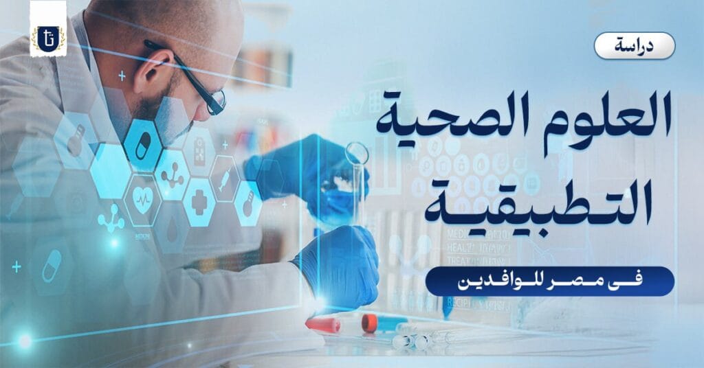 كلية العلوم الصحية التطبيقية