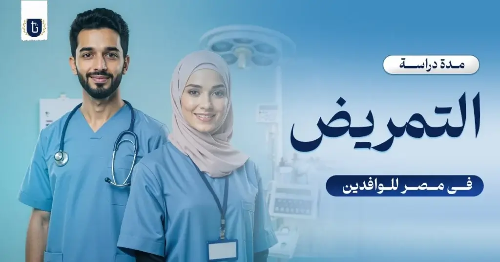 مدة-دراسة-التمريض-في-مصر