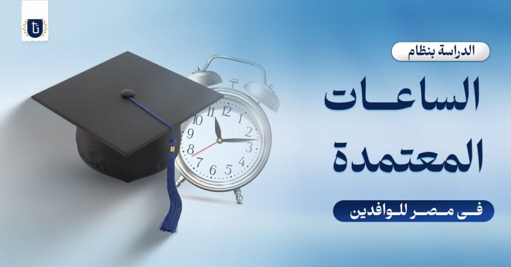 نظام-الساعات-المعتمدة